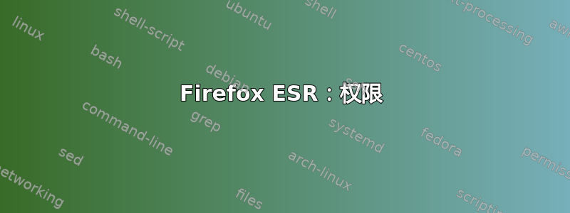 Firefox ESR：权限