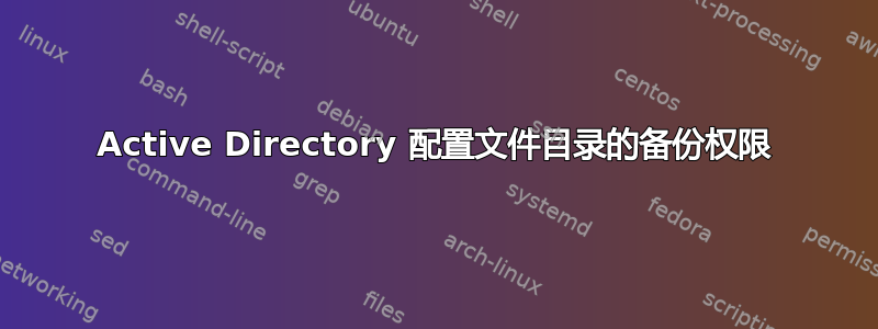 Active Directory 配置文件目录的备份权限