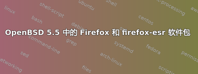 OpenBSD 5.5 中的 Firefox 和 firefox-esr 软件包