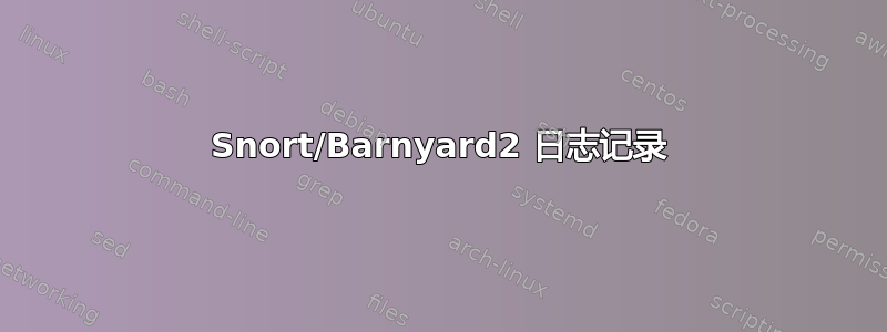 Snort/Barnyard2 日志记录