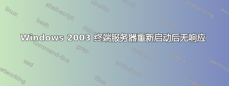 Windows 2003 终端服务器重新启动后无响应