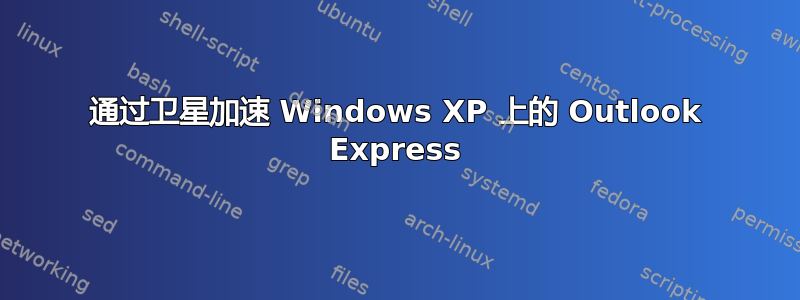 通过卫星加速 Windows XP 上的 Outlook Express