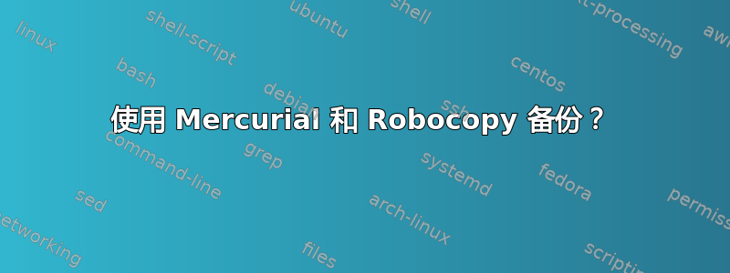 使用 Mercurial 和 Robocopy 备份？