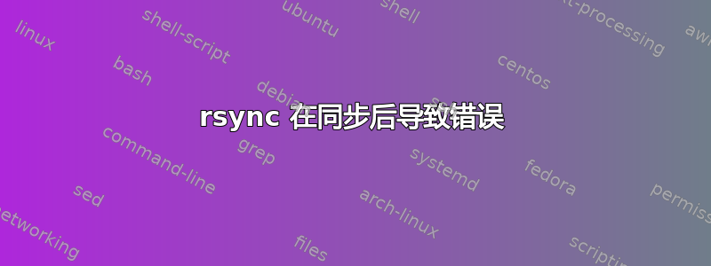 rsync 在同步后导致错误