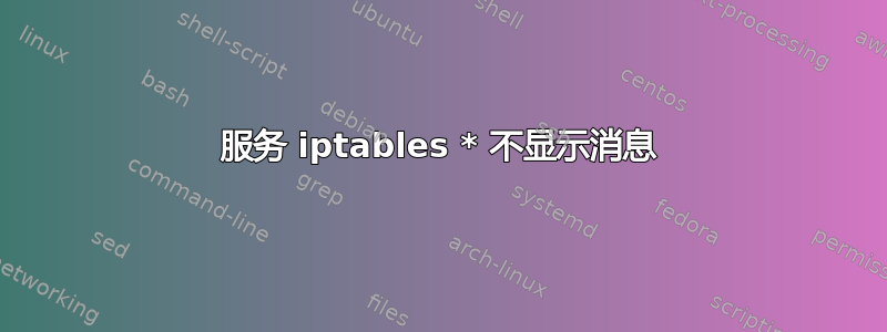 服务 iptables * 不显示消息