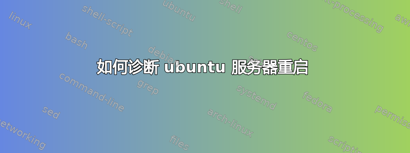 如何诊断 ubuntu 服务器重启