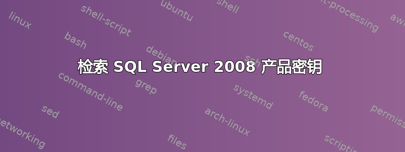 检索 SQL Server 2008 产品密钥