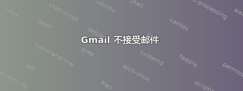 Gmail 不接受邮件