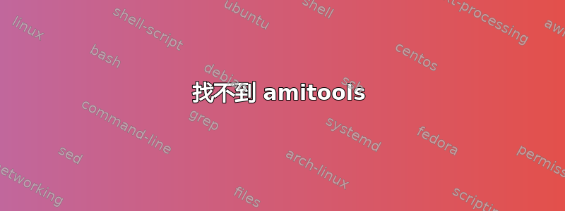 找不到 amitools