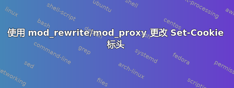 使用 mod_rewrite/mod_proxy 更改 Set-Cookie 标头