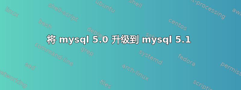 将 mysql 5.0 升级到 mysql 5.1