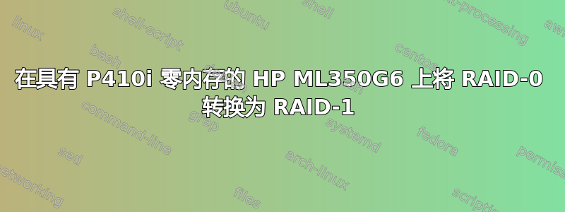 在具有 P410i 零内存的 HP ML350G6 上将 RAID-0 转换为 RAID-1