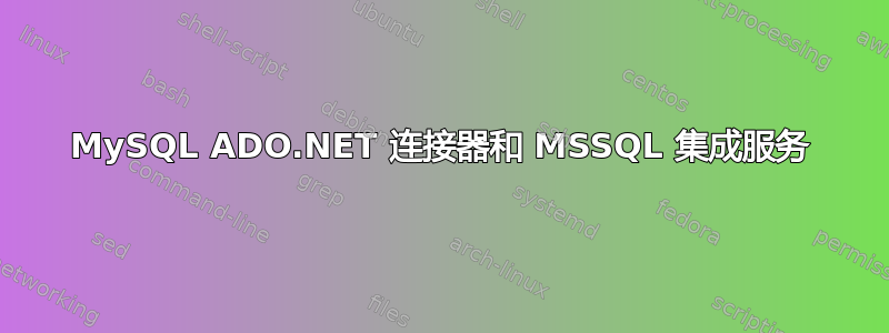 MySQL ADO.NET 连接器和 MSSQL 集成服务