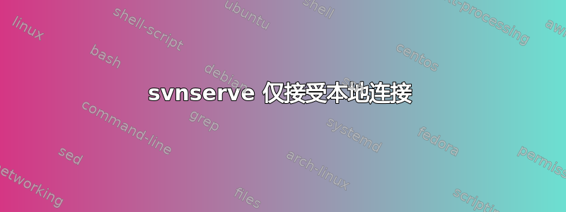 svnserve 仅接受本地连接