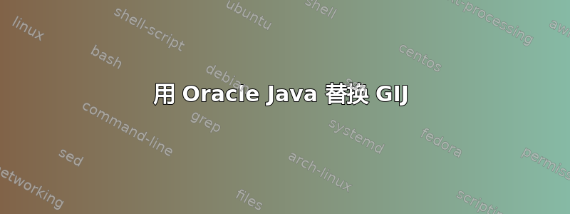 用 Oracle Java 替换 GIJ