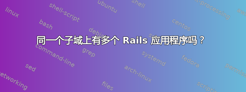 同一个子域上有多个 Rails 应用程序吗？