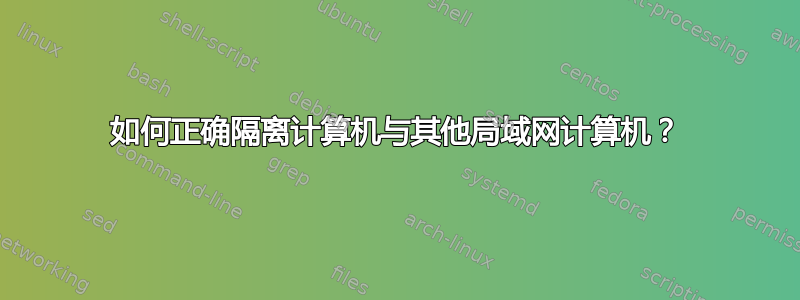 如何正确隔离计算机与其他局域网计算机？