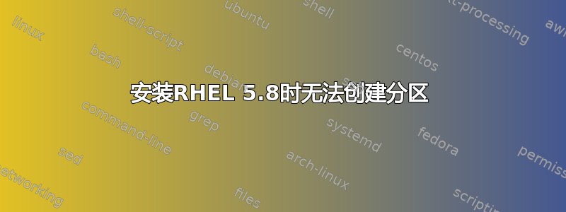 安装RHEL 5.8时无法创建分区