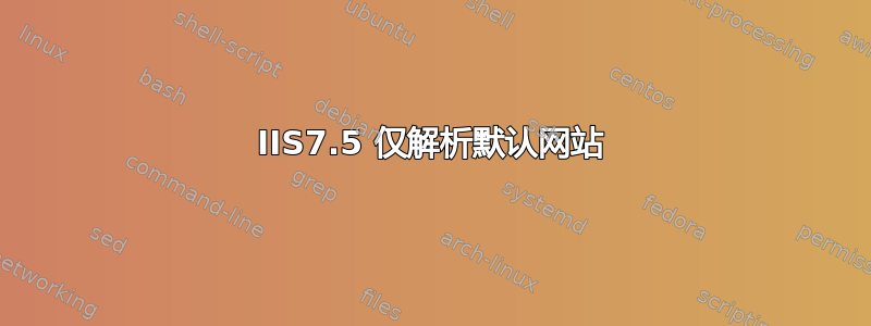 IIS7.5 仅解析默认网站