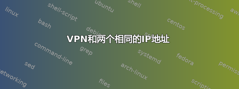 VPN和两个相同的IP地址