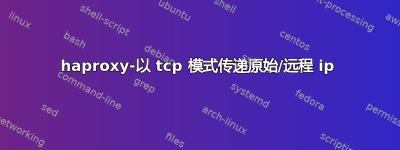 haproxy-以 tcp 模式传递原始/远程 ip