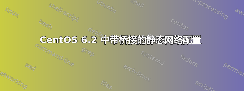 CentOS 6.2 中带桥接的静态网络配置