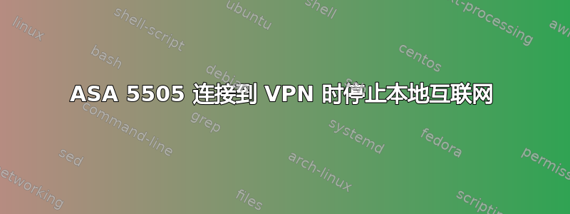 ASA 5505 连接到 VPN 时停止本地互联网