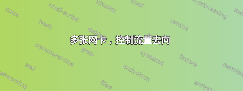 多张网卡，控制流量去向