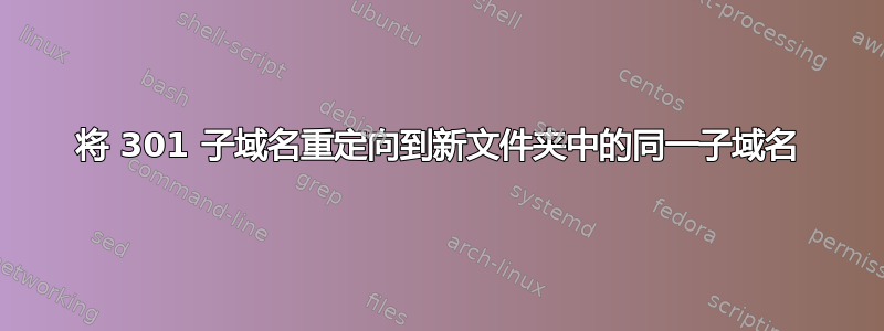 将 301 子域名重定向到新文件夹中的同一子域名