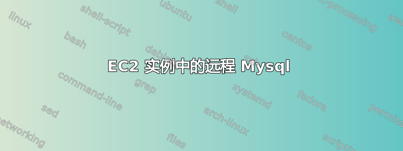 EC2 实例中的远程 Mysql