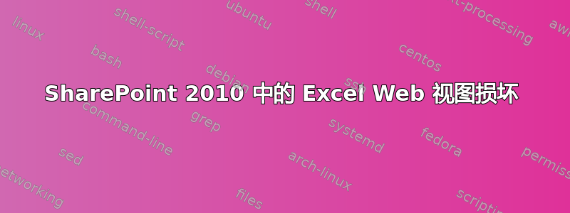 SharePoint 2010 中的 Excel Web 视图损坏