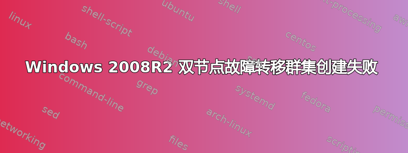 Windows 2008R2 双节点故障转移群集创建失败