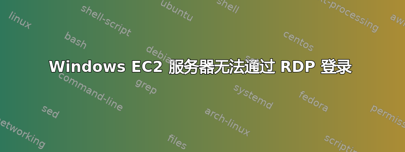 Windows EC2 服务器无法通过 RDP 登录