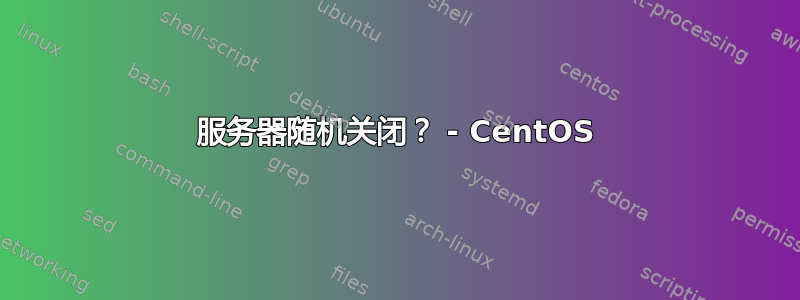 服务器随机关闭？ - CentOS