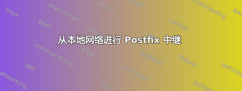 从本地网络进行 Postfix 中继