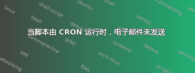 当脚本由 CRON 运行时，电子邮件未发送