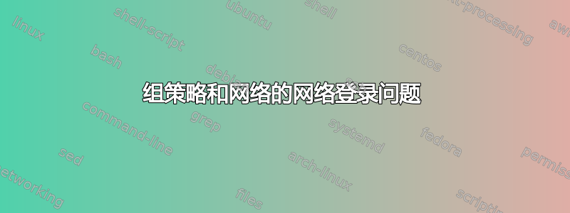 组策略和网络的网络登录问题