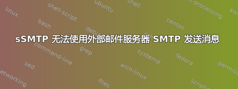 sSMTP 无法使用外部邮件服务器 SMTP 发送消息