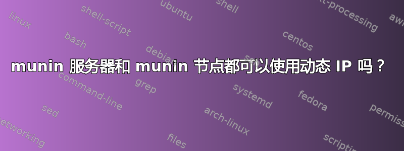 munin 服务器和 munin 节点都可以使用动态 IP 吗？