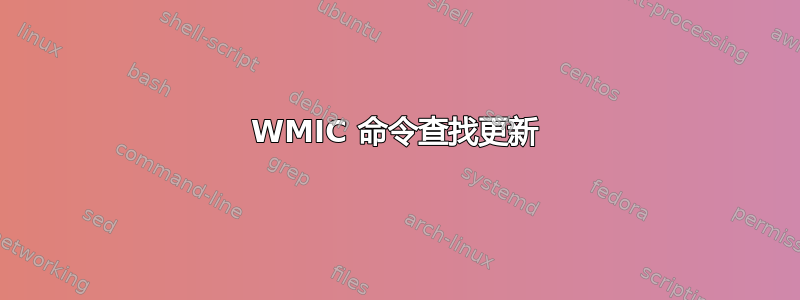 WMIC 命令查找更新