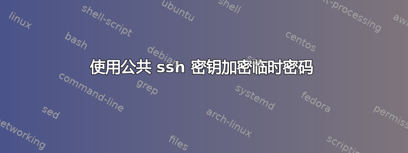 使用公共 ssh 密钥加密临时密码