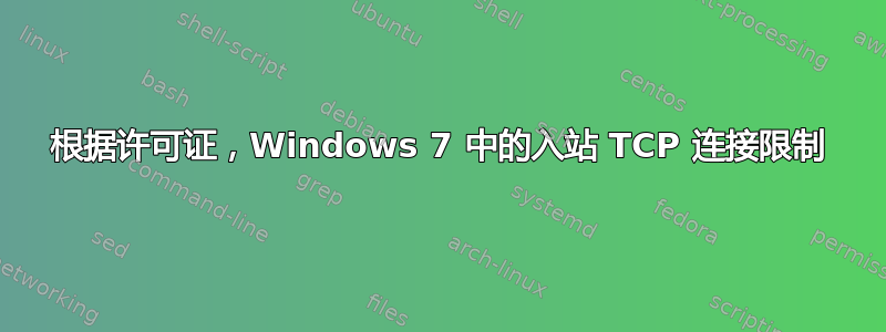 根据许可证，Windows 7 中的入站 TCP 连接限制