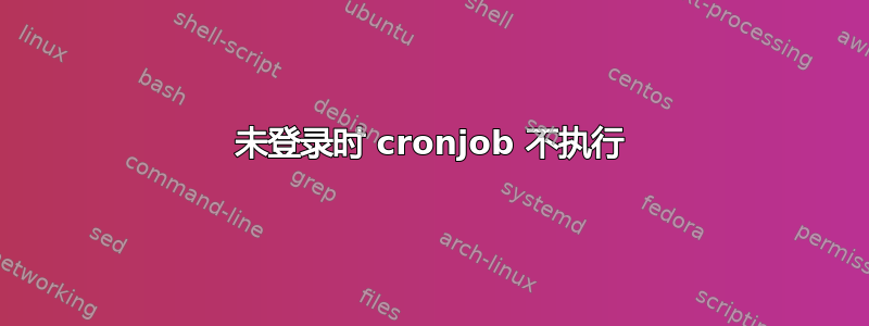 未登录时 cronjob 不执行