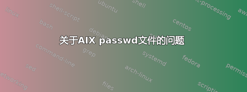 关于AIX passwd文件的问题