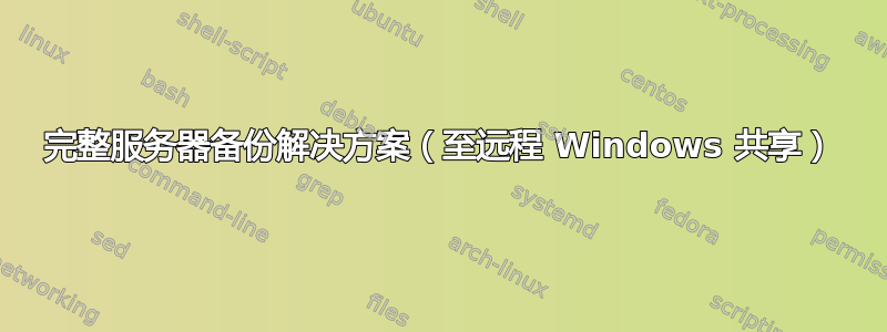 完整服务器备份解决方案（至远程 Windows 共享）