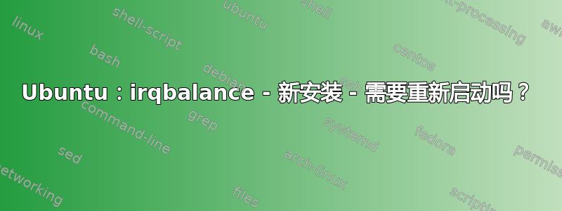 Ubuntu：irqbalance - 新安装 - 需要重新启动吗？