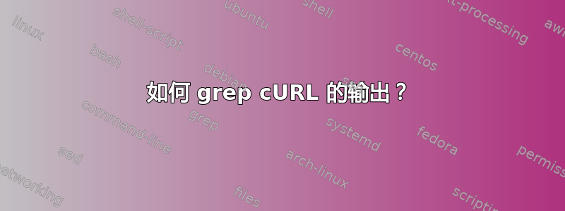 如何 grep cURL 的输出？