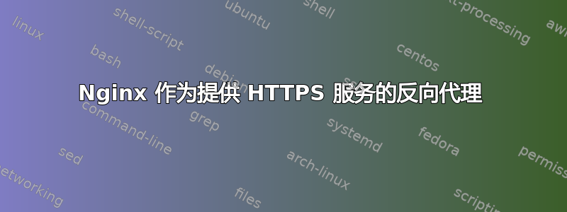 Nginx 作为提供 HTTPS 服务的反向代理