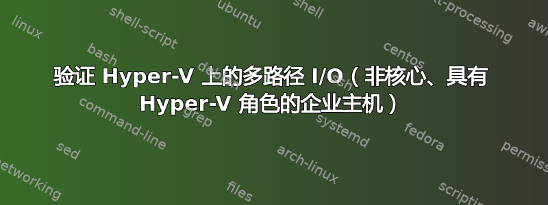 验证 Hyper-V 上的多路径 I/O（非核心、具有 Hyper-V 角色的企业主机）