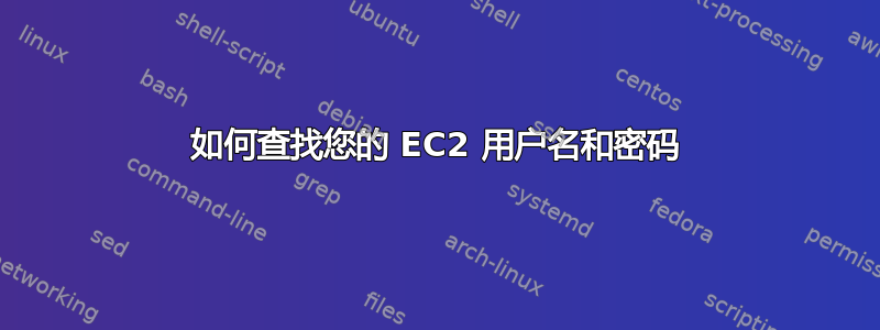 如何查找您的 EC2 用户名和密码